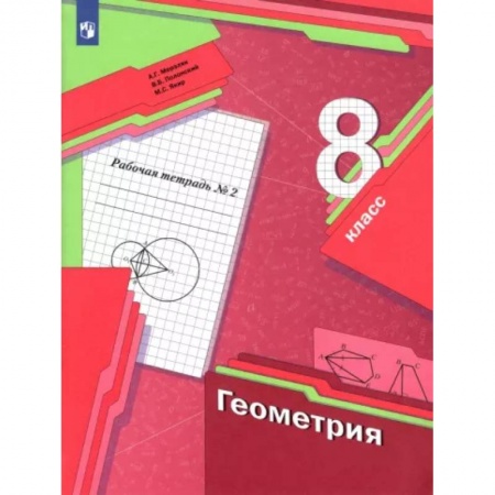 Математика. Алгебра. Геометрия, книга Геометрия. 8 класс. Рабочая тетрадь. В 2-х частях. Часть 2. ФГОС купить по скидке