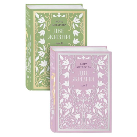 Другие эзотерические учения, книга Две жизни. Двухтомник купить по скидке