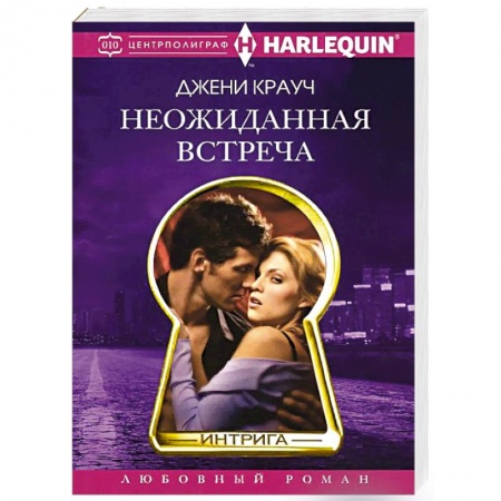 Книги, книга Неожиданная встреча купить по скидке