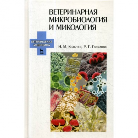 Ветеринария. Животноводство. Сельское хозяйство, книга Ветеринарная микробиология и микология купить по скидке