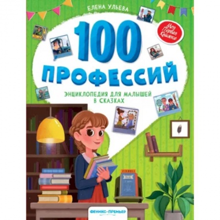 Все обо всем. Универсальные энциклопедии, книга 100 профессий. Энциклопедия для малышей в сказках купить по скидке