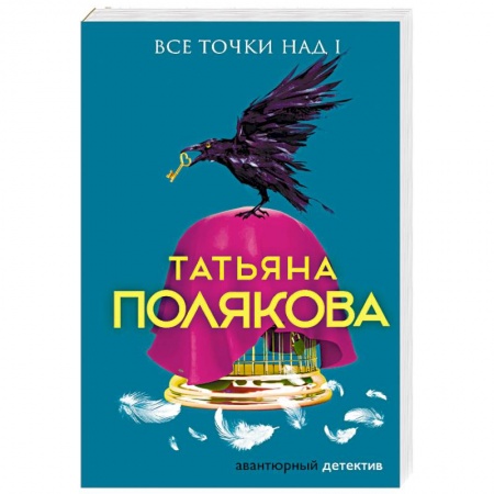 Отечественный женский детектив, книга Все точки над i купить по скидке