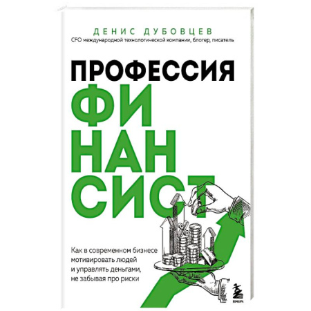 Финансовый менеджмент, книга Профессия финансист. Как в современном бизнесе мотивировать людей и управлять деньгами, не забывая про риски купить по скидке