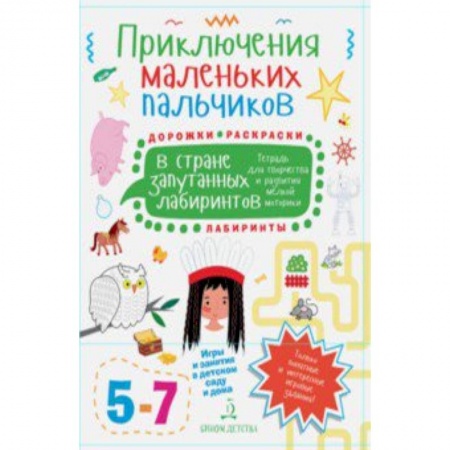Книги для дошкольников (4-6 лет), книга Приключения маленьких пальчиков в стране запутанных лабиринтов. Дорожки. Раскраски. Для детей 5-7 л. купить по скидке