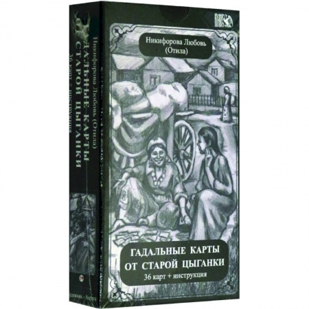 Гадание по картам Таро, книга Гадальные карты старой цыганки (36 карт + инструкция). купить по скидке