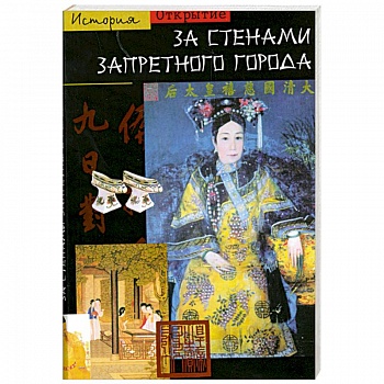 За стенами Запретного города