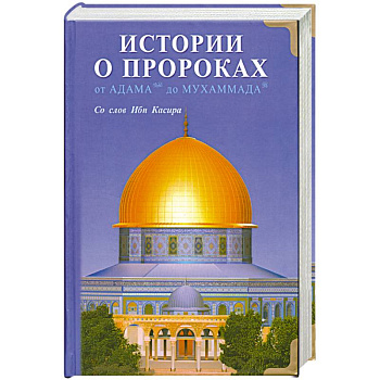 Истории о пророках. От Адама до Мухаммада.