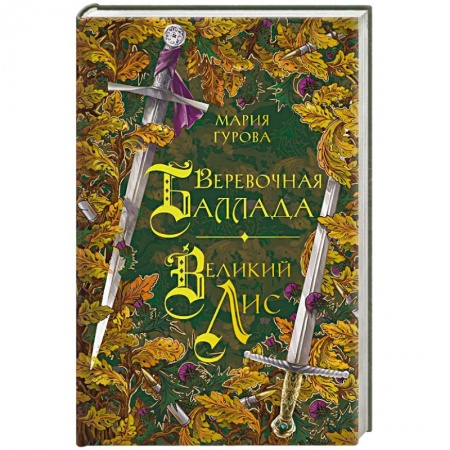 Русское фэнтези, книга Веревочная баллада. Великий Лис купить по скидке
