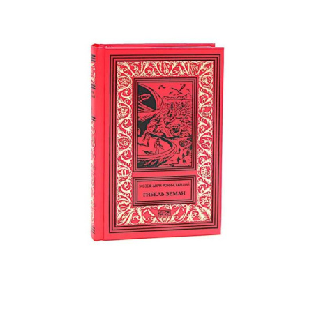 Зарубежная классика, книга Гибель Земли купить по скидке