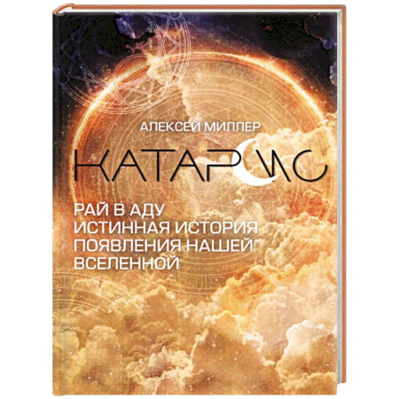 Астрономия, книга Катарсис. Рай в аду. Истинная история появления нашей Вселенной купить по скидке