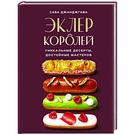Выпечка, десерты, книга Эклер королей. Уникальные десерты, достойные мастеров купить по скидке