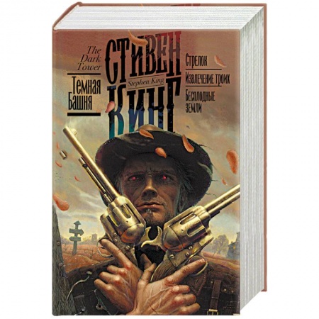 Мистика, ужасы, книга Стрелок. Извлечение троих. Бесплодные земли купить по скидке