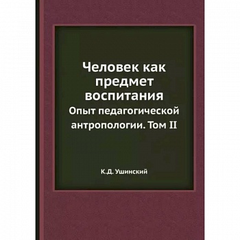 Человек как предмет воспитания. Опыт педагогической антропологии. Том 2 Человек как предмет воспитания. Опыт педагогической антропологии. Том 2