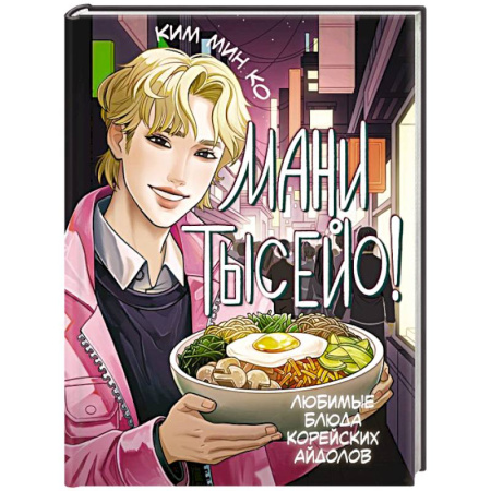 Блюда на каждый день, книга Мани тысейо! Любимые блюда корейских айдолов купить по скидке