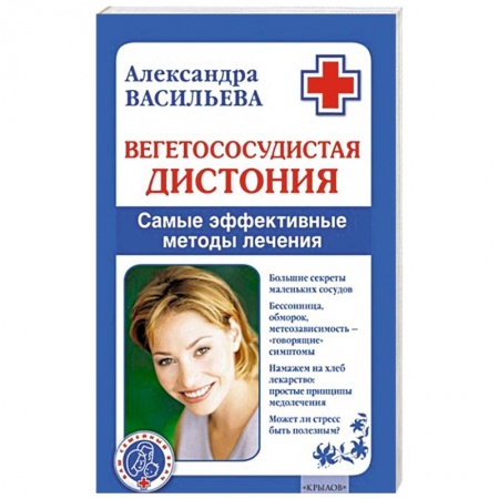 Книги, книга Вегетососудистая дистония. Самые эффективные методы лечения купить по скидке
