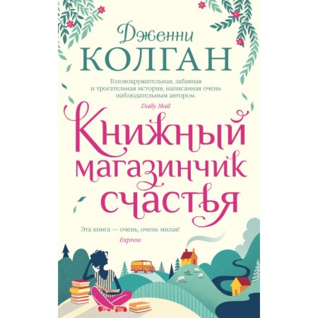 Зарубежная современная проза, книга Книжный магазинчик счастья купить по скидке