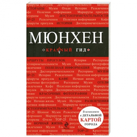 Книги, книга Мюнхен: путеводитель купить по скидке