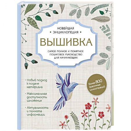 Вышивка, книга Вышивка. Полное пошаговое руководство для начинающих. Новейшая энциклопедия купить по скидке