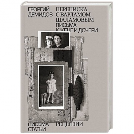 Мемуары, биографии деятелей культуры, искусства, книга Собрание сочинений. Том 6. Переписка с Варламом Шаламовым. Письма к жене и дочери. Статьи и рецензии купить по скидке