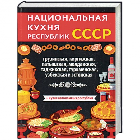 Кулинария, книга Национальная кухня республик СССР купить по скидке