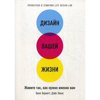 Дизайн вашей жизни. Живите так, как нужно именно вам Дизайн вашей жизни. Живите так, как нужно именно вам