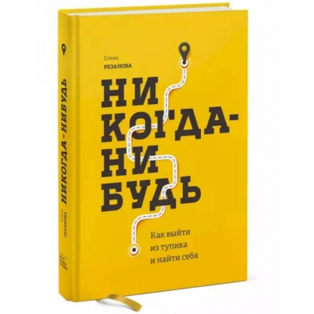 Психология, книга Никогда-нибудь. Как выйти из тупика и найти себя купить по скидке