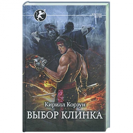 Русская фантастика, книга Выбор клинка купить по скидке