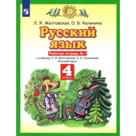 Русский язык. Учебные пособия, книга Русский язык. 4 класс. Рабочая тетрадь №1 к учебнику Л.Я. Желтовской, О.Б. Калининой. ФГОС купить по скидке