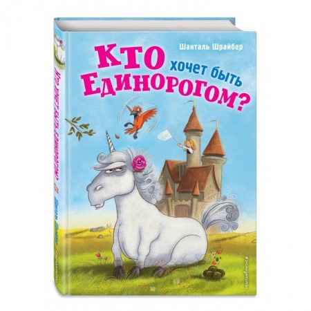 Сказки зарубежных писателей, книга Кто хочет быть единорогом? купить по скидке