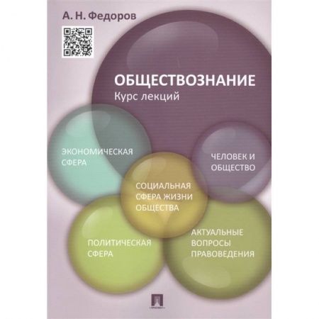 Социальная философия, книга Обществознание. Курс лекций. Учебное пособие купить по скидке