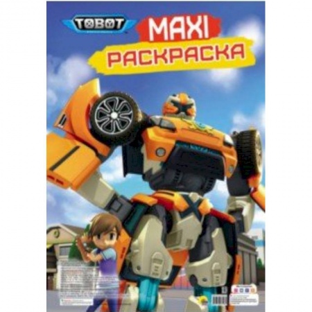 Герои зарубежных мультфильмов, книга Maxi-раскраска. Тоботы купить по скидке