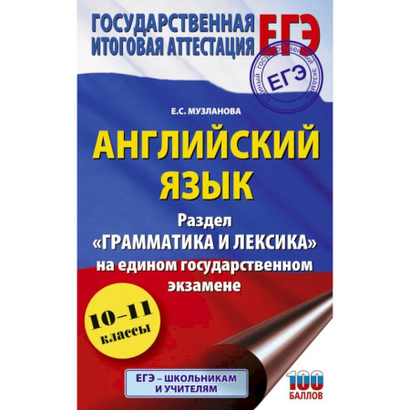 Детям. Школьникам. Студентам, книга ЕГЭ. Английский язык. Раздел «Грамматика и лексика» на едином государственном экзамене купить по скидке