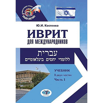Иврит для международников. Учебник. В двух частях. Часть 1 Иврит для международников. Учебник. В двух частях. Часть 1