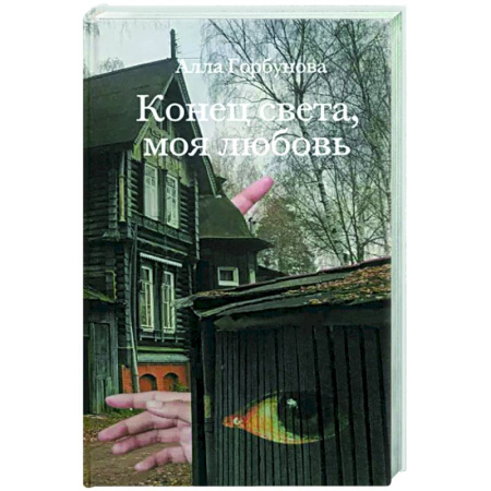 Русская современная проза, книга Конец света, моя любовь. Рассказы купить по скидке