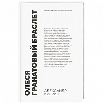 Олеся. Гранатовый браслет