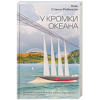 У кромки океана