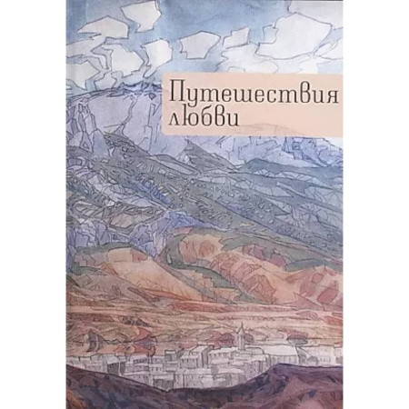 Русская современная проза, книга Путешествия любви купить по скидке