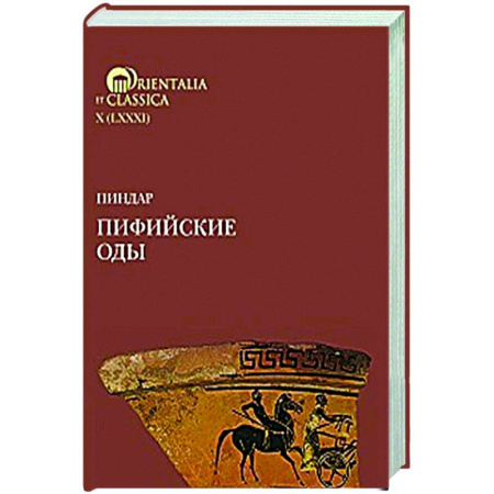 Зарубежная поэзия, книга Пиндар. Пифийские оды купить по скидке