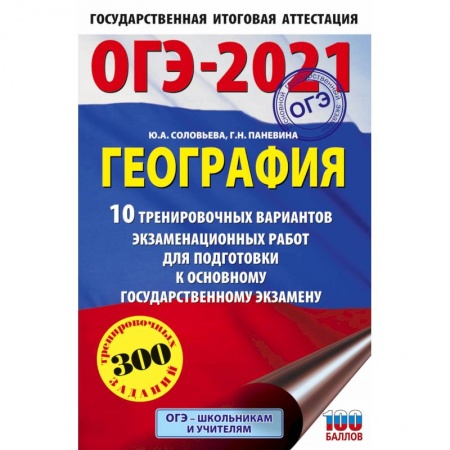 География, книга ОГЭ-2021. География (60х90/16) 10 тренировочных вариантов экзаменационных работ для подготовки к основному государственному экзамену купить по скидке