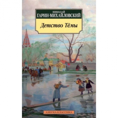 Повести и рассказы о детях, книга Детство Тёмы купить по скидке