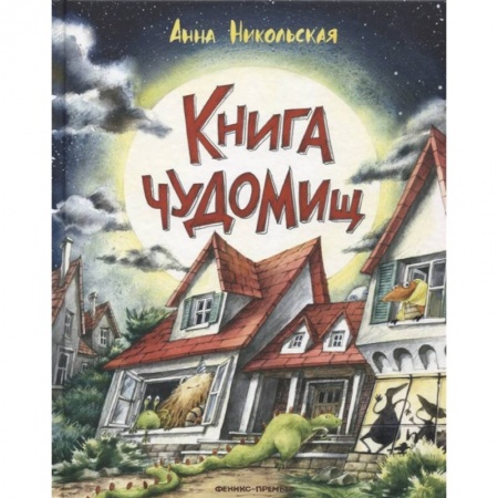 Сказки отечественных писателей, книга Книга чуДОМищ купить по скидке