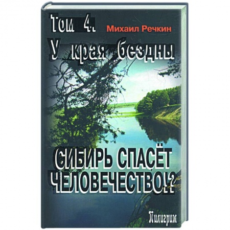 Книги, книга Сибирь спасет человечество? Том 4. У края бездны купить по скидке