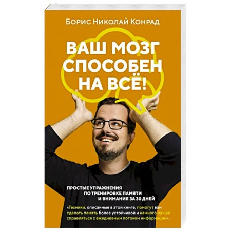 Практическая психология, книга Ваш мозг способен на всё! купить по скидке