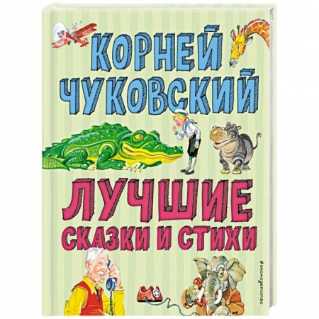 Сказки отечественных писателей, книга Лучшие стихи и сказки купить по скидке