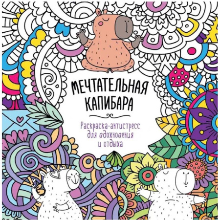 Раскраски на любой вкус, книга Мечтательная Капибара купить по скидке