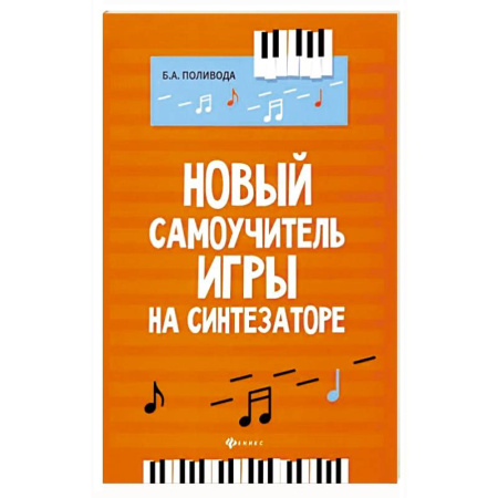 Другие учебные пособия, книга Новый самоучитель игры на синтезаторе купить по скидке