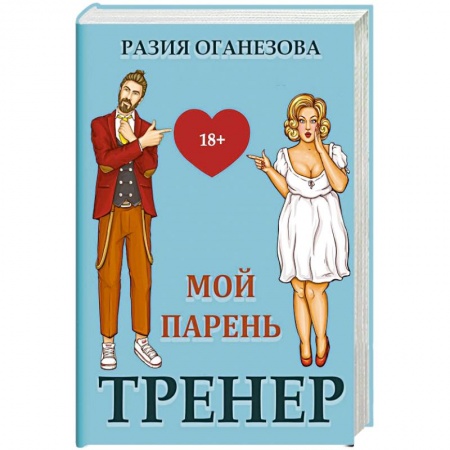 Отечественный любовный роман, книга Мой парень -  тренер купить по скидке