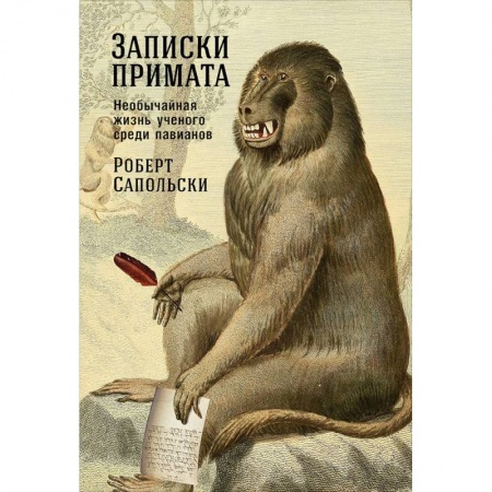 Зарубежная современная проза, книга Записки примата. Необычайная жизнь ученого среди павианов купить по скидке