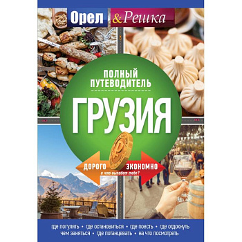 Грузия: полный путеводитель 'Орла и решки'