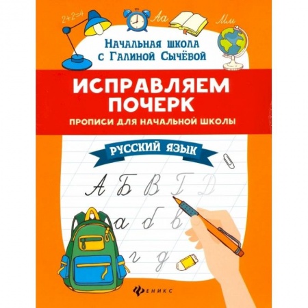 Русский язык. Учебные пособия, книга Исправляем почерк. Прописи для начальной школы. Русский язык купить по скидке